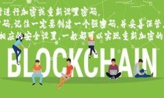 : 如何解除手机端加密钱包