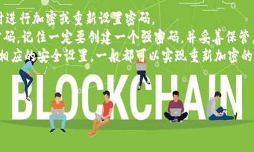 : 如何解除手机端加密钱包的安全设置

关键词: 手机端加密钱包, 解除加密, 数字资产, 钱包安全

---

details
summary详细介绍/summary

手机端加密钱包概述
手机端加密钱包是一种安全存储数字资产的工具，由于其便捷性和安全性，越来越多的人选择使用它来管理自己的加密货币。虽然这种钱包提供了良好的安全性，但是在某些情况下，用户可能需要解除加密设置，例如忘记密码、需要转移资产或者进行其他操作。

解除手机端加密钱包的必要步骤
解除加密钱包的步骤可能因钱包的类型和品牌不同而有所差异，但一般步骤如下：
ol
  listrong备份钱包：/strong在进行任何解除操作前，确保对当前数据有完整的备份，以防数据丢失。/li
  listrong输入密码或密钥：/strong根据钱包的要求，输入当前的解锁密码或密钥。/li
  listrong访问设置选项：/strong在钱包的主界面中找到“设置”或“安全”选项。/li
  listrong解除加密：/strong在设置中找到解除加密功能，按照提示进行操作。/li
  listrong确认操作：/strong在解除加密，系统可能需要你进行确认操作，确保是合法用户在进行该操作。/li
  listrong完成解除：/strong完成上述步骤后，加密钱包应该返回到未加密的状态，你可以正常使用该钱包进行数字资产的收发。/li
/ol

不同钱包解除加密的方法
市面上有多种类型的手机端加密钱包，例如Trust Wallet、Coinomi、Metamask等，每种钱包解除加密的具体步骤可能会有所不同。

Trust Wallet
Trust Wallet是一款非常流行的去中心化钱包，用户在设置加密时需要创建一个密码。如果用户忘记密码，Trust Wallet提供了“恢复”功能，用户可以通过助记词恢复钱包，并在过程中重新设置加密。具体步骤是：
ol
  li下载并安装Trust Wallet。/li
  li选择“恢复钱包”，输入助记词并设置新密码。/li
  li恢复后，可以解绑密码，或者随后再次设置新密码以加密钱包。/li
/ol

Coinomi
Coinomi也有类似的加密功能，用户在忘记密码时需要使用备份的助记词或私钥进行恢复。用户可按以下步骤解除加密：
ol
  li打开Coinomi应用，进入“恢复钱包”界面。/li
  li输入助记词或者私钥。/li
  li按照严格的指引设置新密码，并完成钱包的解除或加密。/li
/ol

MetaMask
MetaMask主要用作以太坊生态的扩展，用户可以通过私钥或助记词进入其账户。在想要解除加密时，用户可以：
ol
  li导入钱包，使用助记词或私钥进行登录。/li
  li在安全设置中选择修改密码。/li
  li输入新密码以提升安全性，同时也可以进行解除加密的操作。/li
/ol

解除加密的注意事项
解除手机端加密钱包的操作虽然简单，但其实需要注意以下几点：
ul
  listrong确保安全：/strong在解除钱包的加密时，请确保操作是在安全的环境中进行，避免信息被其他人获取。/li
  listrong备份信息：/strong及时备份助记词、私钥、密码等重要信息，以免在忘记时无法恢复。/li
  listrong连接网络：/strong某些钱包在解除时需要连接互联网，确保网络通畅。/li
/ul

可能相关的问题
在解除手机端加密钱包的过程中，用户可能会遇到以下问题：

1. 我忘记了我的钱包密码，如何找回？
如果你忘记了钱包密码，很多钱包应用都会提供密码恢复功能。通常情况下，需要用到助记词或私钥对钱包进行恢复。根据不同钱包，恢复的方法可能会有所不同。
例如，在Trust Wallet中，如果忘记了密码，可以选择使用助记词进行恢复。助记词是用户在创建钱包时生成的一系列字词，只要你把助记词妥善保存，无论在哪个应用中，都可以恢复你的钱包。输入助记词后，按指示设置新密码即可完成恢复。
另外，考虑到助记词的重要性，建议将其保存在多个安全的地方，以防丢失。如果没有助记词或私钥，可能就无法找回钱包内的资产，这也是许多用户在使用加密钱包时需要意识到的风险。

2. 解除加密后，我的数字资产会有风险吗？
解除加密的过程中，理论上并不会直接影响你的数字资产，但在处理这一过程时，确实有可能面临一些风险。
首先，若在公共网络或不安全的环境中进行操作，可能会导致资产被盗。其次，若你使用的设备被恶意软件感染，解除加密后，设备内的私钥和信息也有可能被恶意程序获取。
因此，强烈建议在进行钱包操作时，确保设备安全，使用防病毒软件，避免连接公共Wi-Fi，并定期更新软件和关闭不必要的权限。同时，在解除加密后，如果决定不再使用密码加密，更要时刻保持警惕，确保资产安全，避免泄露个人信息。

3. 解除加密会影响我的资产转移吗？
解除加密钱包往往是为了方便用户进行资产的管理和转移，因此在一般情况下，并不会对资产转移造成负面影响。
大多数加密钱包在解除加密后，用户可以立即进行转账、收款等操作。无论是发送、接收还是交易，通常都不需要经过合约的重新审查或其他复杂步骤，直接通过钱包操作即可。
但是，一旦解除加密，用户请务必时刻保持安全意识，比如在进行币种转移的操作时要确保输入的地址无误，避免因错误而导致资产丢失。再次建议如若可能，保持手机系统的安全性与更新状态。这样可以避免因系统漏洞而坑害你的资产。

4. 解除加密后我还能重新加密吗？
解除加密的钱包在任何情况下都可以选择重新加密。大多数钱包都提供便捷的选项，允许用户在设置中随时进行加密或重新设置密码。
例如，在解除Wallet的加密后，可以进入设置，选择“设置密码”并按照提示进行操作。如果你选择再次设置密码，记住一定要创建一个强密码，并妥善保管。
总之，解除加密及后续加密的功能很大程度上取决于具体钱包的设计和功能。只要在设置选项中，能够找到相应的安全设置，一般都可以实现重新加密的需求。

/details

---