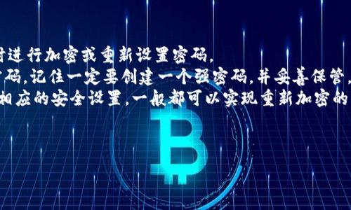 : 如何解除手机端加密钱包的安全设置

关键词: 手机端加密钱包, 解除加密, 数字资产, 钱包安全

---

details
summary详细介绍/summary

手机端加密钱包概述
手机端加密钱包是一种安全存储数字资产的工具，由于其便捷性和安全性，越来越多的人选择使用它来管理自己的加密货币。虽然这种钱包提供了良好的安全性，但是在某些情况下，用户可能需要解除加密设置，例如忘记密码、需要转移资产或者进行其他操作。

解除手机端加密钱包的必要步骤
解除加密钱包的步骤可能因钱包的类型和品牌不同而有所差异，但一般步骤如下：
ol
  listrong备份钱包：/strong在进行任何解除操作前，确保对当前数据有完整的备份，以防数据丢失。/li
  listrong输入密码或密钥：/strong根据钱包的要求，输入当前的解锁密码或密钥。/li
  listrong访问设置选项：/strong在钱包的主界面中找到“设置”或“安全”选项。/li
  listrong解除加密：/strong在设置中找到解除加密功能，按照提示进行操作。/li
  listrong确认操作：/strong在解除加密，系统可能需要你进行确认操作，确保是合法用户在进行该操作。/li
  listrong完成解除：/strong完成上述步骤后，加密钱包应该返回到未加密的状态，你可以正常使用该钱包进行数字资产的收发。/li
/ol

不同钱包解除加密的方法
市面上有多种类型的手机端加密钱包，例如Trust Wallet、Coinomi、Metamask等，每种钱包解除加密的具体步骤可能会有所不同。

Trust Wallet
Trust Wallet是一款非常流行的去中心化钱包，用户在设置加密时需要创建一个密码。如果用户忘记密码，Trust Wallet提供了“恢复”功能，用户可以通过助记词恢复钱包，并在过程中重新设置加密。具体步骤是：
ol
  li下载并安装Trust Wallet。/li
  li选择“恢复钱包”，输入助记词并设置新密码。/li
  li恢复后，可以解绑密码，或者随后再次设置新密码以加密钱包。/li
/ol

Coinomi
Coinomi也有类似的加密功能，用户在忘记密码时需要使用备份的助记词或私钥进行恢复。用户可按以下步骤解除加密：
ol
  li打开Coinomi应用，进入“恢复钱包”界面。/li
  li输入助记词或者私钥。/li
  li按照严格的指引设置新密码，并完成钱包的解除或加密。/li
/ol

MetaMask
MetaMask主要用作以太坊生态的扩展，用户可以通过私钥或助记词进入其账户。在想要解除加密时，用户可以：
ol
  li导入钱包，使用助记词或私钥进行登录。/li
  li在安全设置中选择修改密码。/li
  li输入新密码以提升安全性，同时也可以进行解除加密的操作。/li
/ol

解除加密的注意事项
解除手机端加密钱包的操作虽然简单，但其实需要注意以下几点：
ul
  listrong确保安全：/strong在解除钱包的加密时，请确保操作是在安全的环境中进行，避免信息被其他人获取。/li
  listrong备份信息：/strong及时备份助记词、私钥、密码等重要信息，以免在忘记时无法恢复。/li
  listrong连接网络：/strong某些钱包在解除时需要连接互联网，确保网络通畅。/li
/ul

可能相关的问题
在解除手机端加密钱包的过程中，用户可能会遇到以下问题：

1. 我忘记了我的钱包密码，如何找回？
如果你忘记了钱包密码，很多钱包应用都会提供密码恢复功能。通常情况下，需要用到助记词或私钥对钱包进行恢复。根据不同钱包，恢复的方法可能会有所不同。
例如，在Trust Wallet中，如果忘记了密码，可以选择使用助记词进行恢复。助记词是用户在创建钱包时生成的一系列字词，只要你把助记词妥善保存，无论在哪个应用中，都可以恢复你的钱包。输入助记词后，按指示设置新密码即可完成恢复。
另外，考虑到助记词的重要性，建议将其保存在多个安全的地方，以防丢失。如果没有助记词或私钥，可能就无法找回钱包内的资产，这也是许多用户在使用加密钱包时需要意识到的风险。

2. 解除加密后，我的数字资产会有风险吗？
解除加密的过程中，理论上并不会直接影响你的数字资产，但在处理这一过程时，确实有可能面临一些风险。
首先，若在公共网络或不安全的环境中进行操作，可能会导致资产被盗。其次，若你使用的设备被恶意软件感染，解除加密后，设备内的私钥和信息也有可能被恶意程序获取。
因此，强烈建议在进行钱包操作时，确保设备安全，使用防病毒软件，避免连接公共Wi-Fi，并定期更新软件和关闭不必要的权限。同时，在解除加密后，如果决定不再使用密码加密，更要时刻保持警惕，确保资产安全，避免泄露个人信息。

3. 解除加密会影响我的资产转移吗？
解除加密钱包往往是为了方便用户进行资产的管理和转移，因此在一般情况下，并不会对资产转移造成负面影响。
大多数加密钱包在解除加密后，用户可以立即进行转账、收款等操作。无论是发送、接收还是交易，通常都不需要经过合约的重新审查或其他复杂步骤，直接通过钱包操作即可。
但是，一旦解除加密，用户请务必时刻保持安全意识，比如在进行币种转移的操作时要确保输入的地址无误，避免因错误而导致资产丢失。再次建议如若可能，保持手机系统的安全性与更新状态。这样可以避免因系统漏洞而坑害你的资产。

4. 解除加密后我还能重新加密吗？
解除加密的钱包在任何情况下都可以选择重新加密。大多数钱包都提供便捷的选项，允许用户在设置中随时进行加密或重新设置密码。
例如，在解除Wallet的加密后，可以进入设置，选择“设置密码”并按照提示进行操作。如果你选择再次设置密码，记住一定要创建一个强密码，并妥善保管。
总之，解除加密及后续加密的功能很大程度上取决于具体钱包的设计和功能。只要在设置选项中，能够找到相应的安全设置，一般都可以实现重新加密的需求。

/details

---