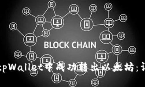 如何在tpWallet中成功转出以太坊：详细指南