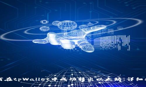 如何在tpWallet中成功转出以太坊：详细指南