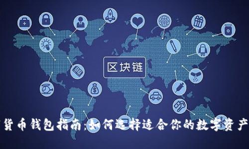 全球数字货币钱包指南：如何选择适合你的数字资产管理工具