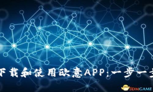 如何下载和使用欧意APP：一步一步指南