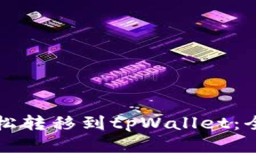 如何轻松转移到tpWallet：全面指南