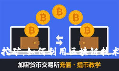 tpWallet免费挖矿：如何利用区块链技术获取经济收益