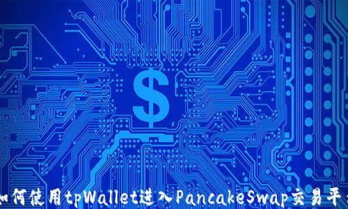 
如何使用tpWallet进入PancakeSwap交易平台