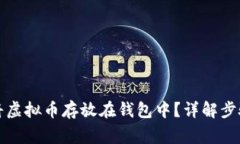 如何安全地将虚拟币存放