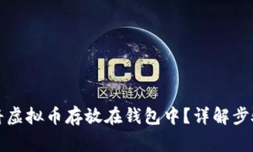 如何安全地将虚拟币存放在钱包中？详解步骤与注意事项