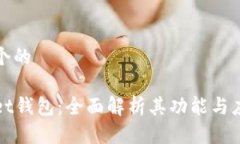 思考一个的tpWallet钱包：全