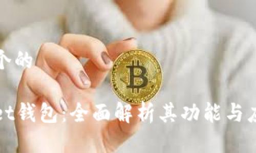 思考一个的

tpWallet钱包：全面解析其功能与应用场景