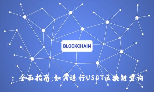: 全面指南：如何进行USDT区块链查询