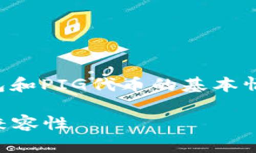 在讨论im钱包是否支持PIG代币之前，我们需要了解im钱包和PIG代币的基本情况。以下是为此主题提供的、关键词、详细介绍及相关问题。

IM钱包支持PIG代币吗？全面解析数字钱包与加密货币的兼容性