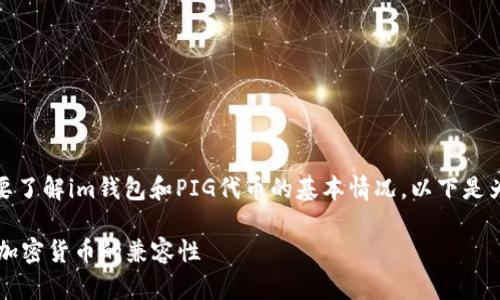 在讨论im钱包是否支持PIG代币之前，我们需要了解im钱包和PIG代币的基本情况。以下是为此主题提供的、关键词、详细介绍及相关问题。

IM钱包支持PIG代币吗？全面解析数字钱包与加密货币的兼容性