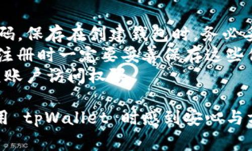 如何安全高效地转账到tpWallet？完整指南与常见问题解答

tpWallet, 转账, 数字钱包, 加密货币/guanjianci

在数字经济时代，越来越多的人开始使用数字钱包进行在线交易，其中 tpWallet 是一个受欢迎的选择。tpWallet 不仅支持多种加密货币的存储和转账，还提供了安全、方便的操作体验。本文将详细介绍在 tpWallet 上转账的步骤、注意事项，以及解决常见问题的指南。

一、什么是tpWallet？
tpWallet 是一种数字钱包，允许用户存储、管理和转账加密货币。与传统银行的转账方式不同，tpWallet 提供了一个去中心化的平台，使得用户能够直接控制自己的资金。这种 wallets 通常具有较高的安全性和匿名性，适合追求隐私和安全的用户。

二、转账到tpWallet的步骤
转账到 tpWallet 的过程相对简单，但仍需要遵循一些必要的步骤以确保交易的安全和效率。以下是一般的转账步骤：

h41. 创建tpWallet账户/h4
首先，用户需要在 tpWallet 官方网站或应用上创建一个账户。注册后便可以为账户生成一个唯一的钱包地址，这个地址将用来接收加密货币。

h42. 选择转账方式/h4
tpWallet 允许多种方式进行转账，如通过其他钱包、交易所等。用户需选择适合自己的方式，并确保选择的是支持转账的加密货币。

h43. 输入转账信息/h4
在开始转账之前，用户需要输入转账的数量和 tpWallet 的钱包地址。务必核对钱包地址的准确性，任何小的错误都可能导致无法挽回的资金损失。

h44. 确认转账/h4
完成信息输入后，用户需要再次确认所有信息无误后提交转账。根据网络的拥堵情况，转账可能需要几分钟到几小时不等的时间完成。

h45. 检查交易状态/h4
一旦提交转账，用户可以在 tpWallet 或者区块链浏览器上检查交易状态，以确保资金成功到账。

三、转账注意事项
在进行转账时，用户需要特别注意以下几点，以避免不必要的损失：

h41.钱包地址的准确性/h4
一定要确保输入的 tpWallet 钱包地址是准确无误的。错误的地址可能导致资金永久丢失，无法找回。

h42. 网络费用/h4
转账通常需要支付一定的网络费用，这笔费用会根据网络的拥堵情况而有所不同。在确认转账前，请预留好这部分费用。

h43. 转账金额/h4
在转账时，确保输入的金额符合你的实际需求，并留意钱包的最低转账金额和每日的转账限额。

h44. 交易时间/h4
由于区块链的特性，交易的确认时间可能会有所不同。务必耐心等待，不要轻易重复提交交易请求。

四、常见问题解答

h41. 转账后资金没有到账怎么办？/h4
如果您在转账后长时间没有看到资金到账，首先可以通过以下几个步骤进行自查：
首先，确认您输入的钱包地址是否正确，有无拼写错误。同时，查看所选的加密货币是否支持转账至 tpWallet。如果地址正确，您可以通过区块链浏览器查询交易状态，通过交易哈希值，查看当前交易的确认状态。
如果交易显示为“待确认”或“待处理”，这可能是由于网络拥堵造成的。请耐心等待。
若检查后仍无任何进展，建议联系 tpWallet 的客服进行咨询，提供您的交易记录，以便他们进行更深入的调查。

h42. 如何增强tpWallet的安全性？/h4
提高 tpWallet 的安全性对任何用户来说都至关重要。以下是一些方法：
首先，确保您的账户启用双重认证（2FA），这能有效增加账户的安全性。其次，定期更改密码。创建强密码并避免在其他平台使用相同的密码也是不可忽视的安全措施。此外，建议不要将大额资产存放在网上钱包中，可以选择将资金转移到冷钱包进行长时间保存。
同时，注意防范网络钓鱼，务必只通过官方网站下载应用程序。在任何情况下，不要提供您的私钥或助记词给任何人。一旦丢失，将导致资金丢失。

h43. 我可以转账至国际用户的tpWallet吗？/h4
tpWallet 支持的转账功能是全球性的，可以将加密货币转账至世界任何地方的用户。这是加密货币带来的便利之处之一，无需考虑中介费用或国际汇款延迟。不过，转账费用则是由网络使用情况决定的，在高峰期可能会有所增加。
在实际操作中，用户只需向国际用户提供其 tpWallet 钱包地址，按照正常步骤即可完成转账。
注意，每个国家对于加密货币的监管政策可能不同，因此了解目的国的相关法律法规也是非常必要的。

h44. 如何恢复丢失的tpWallet账户？/h4
如果你忘记了 tpWallet 的登录信息或者丢失了账户访问权限，通常可以通过助记词来找回账户。助记词类似于一个密码，保存在创建钱包时，务必妥善存储。
在进入恢复页面之后，输入正确的助记词，按照提示步骤即可恢复账户。如果助记词也丢失，账户则可能无法恢复，因此在注册时一定要妥善保存这些信息。
如果用户面临其他技术问题，建议联系 tpWallet 的客服进行技术支持，他们通常会提供相应的解决方案，帮助用户恢复账户访问权限。

综上所述，转账到 tpWallet 是一个相对简单的过程，但仍需注意安全及准确性。希望上述信息对你有所帮助，让你在使用 tpWallet 时感到安心与方便。
