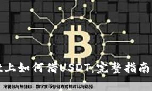 在tpWallet上如何借USDT：完整指南与操作步骤