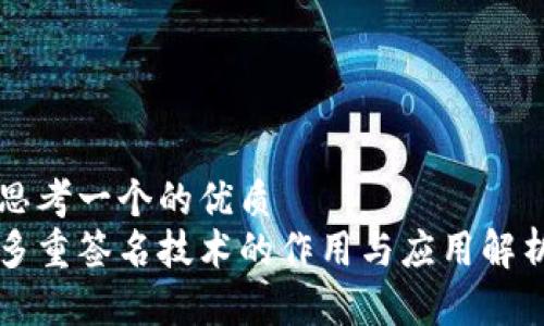 思考一个的优质
多重签名技术的作用与应用解析