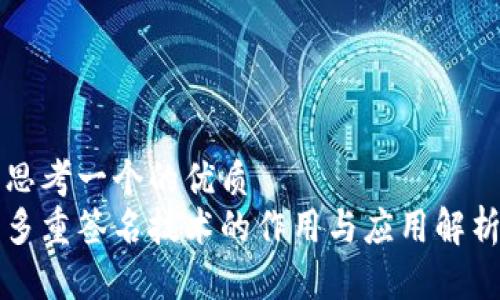 思考一个的优质
多重签名技术的作用与应用解析