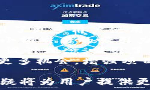   
tpWalletarb公链：赋能数字资产的新选择  
/  

  
数字货币, 区块链技术, tpWalletarb, 去中心化  
/guanjianci  

在当今数字化时代，区块链技术已经成为一种颠覆性力量，它改变了我们对数据存储、交易以及价值转移的理解。而在众多区块链项目中，tpWalletarb公链以其独特的技术架构和创新理念，逐渐崭露头角。本文将对tpWalletarb公链进行详细介绍，并探讨它在数字资产领域的应用及其发展前景。  

tpWalletarb公链的概述  
tpWalletarb公链是一种新兴的去中心化区块链平台，旨在为用户提供安全、快速、低成本的数字资产交易解决方案。通过其创新的共识机制、智能合约功能及用户友好的钱包界面，tpWalletarb公链力求解决当前区块链技术面临的诸多痛点，如交易延迟、费用高昂等。  
该公链最大的特点在于其高性能和低交易费用。借助先进的技术架构，tpWalletarb公链能够处理大量交易，并且每笔交易的费用相对较低，使其在市场竞争中具备了明显的优势。同时，该公链还汇聚了多种数字资产，用户可以在一个平台上进行多种货币的交易和管理。  

tpWalletarb的技术优势  
tpWalletarb公链的技术优势主要体现在以下几个方面：  
1. **高效的共识机制**：tpWalletarb公链采用了一种新型的共识机制，能够在保证安全性的基础上，大幅提高交易处理速度。这种机制避免了传统区块链中由于矿工竞争而导致的交易延迟，用户能够更快速地完成交易。  
2. **智能合约支持**：智能合约是区块链技术的一大亮点，tpWalletarb公链全面支持智能合约的创建与执行，用户可以利用智能合约实现去中心化的应用场景，比如去中心化金融（DeFi）和去中心化交易所（DEX）等。  
3. **低交易费用**：tpWalletarb公链致力于将交易成本降至最低，用户在进行交易时无需支付高额的矿工费，这一点使得小额交易变得可行，吸引了更多用户参与到区块链的生态体系中。  
4. **用户友好的钱包设计**：tpWalletarb公链的数字钱包界面直观易用，使得即使是新手用户也能轻松上手。钱包支持多种数字资产的存储和管理，提升了用户的体验。  

tpWalletarb的生态系统  
tpWalletarb公链不仅仅是一个交易平台，它正在构建一个完整的生态系统，包括金融服务、应用开发和社区建设等多个方面。  
1. **金融服务**：tpWalletarb公链通过合作伙伴关系，正在逐步推出多种金融服务，例如借贷、资产管理等，帮助用户更好地利用自己的数字资产。在这个生态系统中，用户能够轻松借出或借入数字货币，获得收益。  
2. **应用开发**：tpWalletarb公链对开发者十分友好，提供丰富的API接口和开发者工具，鼓励更多的第三方应用和服务在其平台上构建。这样，tpWalletarb公链的生态将不断扩展，形成更为丰富的应用场景。  
3. **社区建设**：tpWalletarb公链的成功离不开强大的社区支持。项目团队通过线上线下活动积极与用户沟通，收集反馈，不断平台。同时，tpWalletarb还鼓励用户参与社区治理，让每位用户都有机会为公链的发展贡献力量。  

tpWalletarb公链的未来发展  
随着区块链技术的不断发展和成熟，tpWalletarb公链也在不断与升级。未来，tpWalletarb将持续关注市场趋势，拓展更多应用场景，提高用户体验。  
1. **技术升级**：tpWalletarb公链计划在未来进行技术更新，以进一步提高网络的安全性和稳定性。比如，通过引入更为复杂的加密算法和数据结构，增强数据的保护。  
2. **市场拓展**：tpWalletarb公链将积极拓展海外市场，争取吸引更多国际用户。在全球化的背景下，区域市场的不同需求将推动tpWalletarb研发出适合不同市场的产品。  
3. **更多合作**：tpWalletarb公链将主动寻求与金融机构、技术企业的合作，共同推动区块链技术的应用落地，建立多方共赢的生态环境。  
综合来看，tpWalletarb公链正处于快速发展之中，凭借其独特的技术特点及生态体系，未来在数字资产交易及管理领域有着广阔的前景。  

相关问题探讨  

问题一：tpWalletarb公链如何保障用户资产安全？  
在数字货币的世界中，用户资产的安全始终是最为重要的问题之一。tpWalletarb公链为了确保用户资产的安全，采用了一系列先进的技术和措施。  
首先，tpWalletarb公链使用高强度的加密算法来保护用户数据和交易信息。所有交易数据在上链之前都经过严格的加密处理，确保即使数据被截获，攻击者也无法解读其内容。  
其次，tpWalletarb公链设有多重签名验证机制。用户在进行重大操作时，需要经过多重身份验证，这样可以有效防止未授权的访问和操作，进一步提升账户的安全性。  
此外，tpWalletarb公链还将用户的无管理资产（如私钥）保存在用户自身的设备上，而不是集中存储在服务器上。这样一来，即使公链的服务器受到攻击，用户的资产依然安全。  
最后，tpWalletarb公链定期进行安全审计和漏洞分析，及时发现系统中的安全隐患，为用户提供持续的安全保障。项目团队也会在发现安全问题后，迅速采取措施进行修复。  

问题二：用户如何在tpWalletarb公链上进行交易？  
在tpWalletarb公链上进行交易非常简单，用户只需按照以下步骤进行操作：  
1. **创建钱包**：用户首先需要下载tpWalletarb钱包应用，并注册一个新的钱包。注册过程中，系统会为用户生成一个唯一的私钥和公钥。用户务必妥善保管私钥，避免遗失。  
2. **充值数字资产**：创建钱包后，用户可以将其他数字资产转入tpWalletarb钱包。一般来说，用户可以通过交易所进行购买，或者接收其他用户的转账。  
3. **发起交易**：在钱包中，用户可以选择要进行交易的资产和数量，并输入接收方的地址。确认交易信息无误后，提交交易申请。  
4. **确认交易**：在提交交易后，tpWalletarb公链会经过网络节点的验证，确保交易的有效性和安全性。一旦验证通过，交易就会被打包上链，完成转账过程。  
5. **查看交易记录**：用户可以随时在钱包中查看自己的交易记录，确认转账是否完成。tpWalletarb公链提供实时的交易更新，交易记录透明可查。  

问题三：tpWalletarb公链的挖矿机制是怎样的？  
tpWalletarb公链采用了一种创新的挖矿机制，旨在提高网络的效率和安全性，同时降低资源的消耗。  
与传统的工作量证明（PoW）机制不同，tpWalletarb公链引入了一种权益证明（PoS）机制。这意味着，用户在持有tpWalletarb代币时，可以通过“抵押”其代币获得挖矿的机会。这种方式不仅提升了网络的安全性，还鼓励了用户持有和使用代币。  
具体过程如下：首先，用户需将一定数量的代币抵押到网络中，成为“节点”。接着，系统会根据用户抵押的代币数量和时间的长短，随机选取节点进行挖矿。被选中的节点将负责验证交易并创建新区块，从而获得一定的区块奖励。  
这种机制的优势在于，用户不需要消耗大量的电力和计算资源参与挖矿，降低了运维成本。同时，因为挖矿与持有资产相关，用户倾向于长期参与，有助于稳定网络的经济生态。  

问题四：tpWalletarb公链的竞争优势在哪里？  
在竞争激烈的区块链市场中，tpWalletarb公链凭借几大核心优势脱颖而出。  
首先，tpWalletarb公链拥有高效的交易处理能力，能在短时间内完成大量交易。这使得平台在面对日常高频交易时，依然能够保持流畅，吸引了更多用户使用。  
其次，低廉的交易费用是tpWalletarb公链的另一个竞争亮点。相比其他区块链平台，tpWalletarb公链的交易成本显著降低，极大地提高了小额交易的吸引力。  
此外，tpWalletarb公链在用户体验上进行了深入考量，提供友好的用户界面和全面的用户指导，即使是新手也能轻松上手。这种用户中心的设计理念，吸引了大量的新用户，快速扩张了市场份额。  
最后，tpWalletarb公链致力于构建丰富的生态系统，不断吸引开发者和投资者参与。生态内的多样化应用将为数字资产的流通与使用创造更多机会，增强项目的竞争力。  

综上所述，tpWalletarb公链具备诸多优势，并在数字资产交易领域展现出良好的发展潜力。随着技术的进步和市场的变化，tpWalletarb无疑将为用户提供更多创新的解决方案，推动区块链技术的普及与应用。