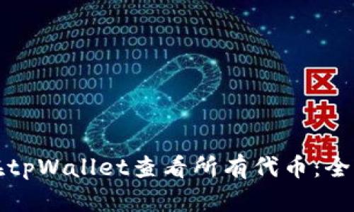 如何在tpWallet查看所有代币：全面指南