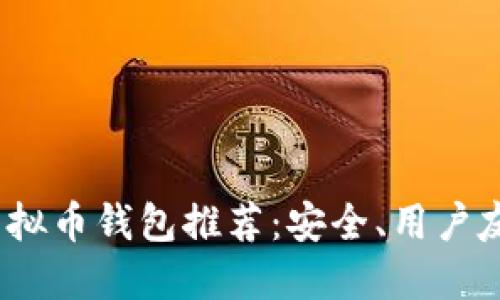 2023年最佳虚拟币钱包推荐：安全、用户友好与功能齐全