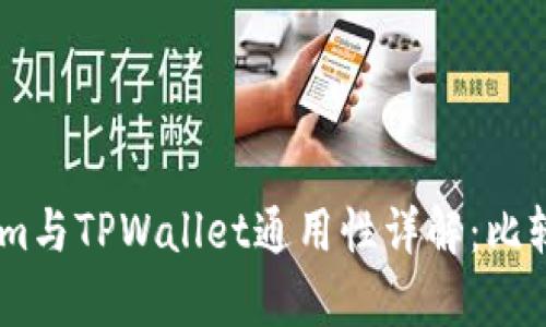 Token.im与TPWallet通用性详解：比较与分析