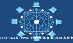 Token.im与TPWallet通用性详解