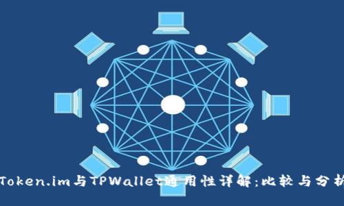 Token.im与TPWallet通用性详解：比较与分析