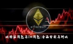 比特派钱包与IM钱包：全面