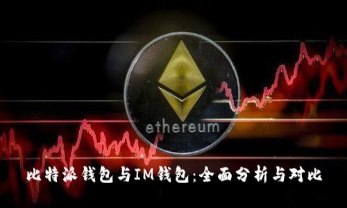 比特派钱包与IM钱包：全面分析与对比