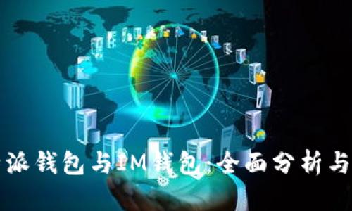 比特派钱包与IM钱包：全面分析与对比