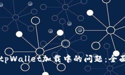解决tpWallet加载中的问题：全面指南