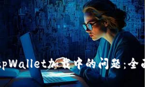 解决tpWallet加载中的问题：全面指南