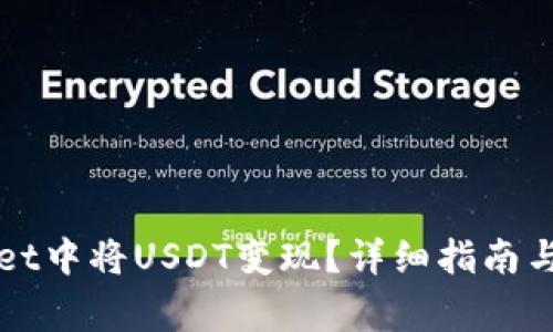 如何在tpWallet中将USDT变现？详细指南与常见问题解答