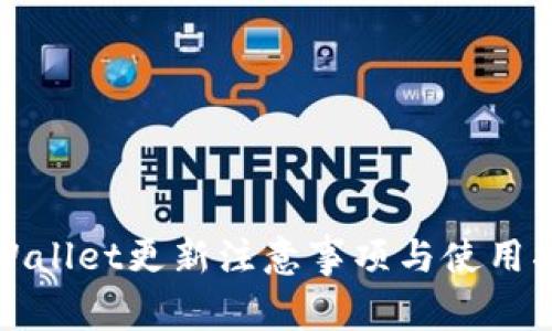 tpWallet更新注意事项与使用指南