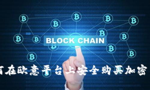 如何在欧意平台上安全购买加密货币