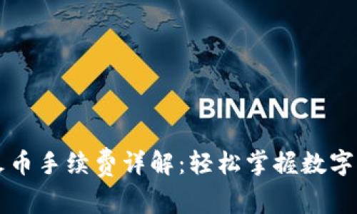 tpWallet转火币手续费详解：轻松掌握数字资产转账成本