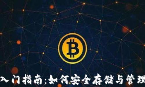 
数字货币钱包入门指南：如何安全存储与管理您的加密资产