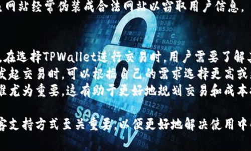   TPWallet联系方式：如何快速获取支持和服务 / 

 guanjianci TPWallet, 数字钱包, 客户支持, 联系方式 /guanjianci 

一、什么是TPWallet？
TPWallet是一种数字钱包，专门用于存储和管理加密货币及其他数字资产。随着区块链技术的迅速发展，越来越多的人开始使用加密货币进行日常交易和投资。TPWallet不仅提供安全存储的功能，还支持多种主流加密货币的交换，允许用户在不同资产之间高效转移。
TPWallet的用户界面友好，操作简单，即使是初学者也能快速上手。同时它也具备多层次的安全保护措施，包括私钥加密、双重身份验证等，确保用户资产安全无忧。TPWallet在用户社区中积累了良好的口碑，这是其不断发展和壮大的重要原因。

二、TPWallet的联系方式
如果你在使用TPWallet过程中遇到问题，或者有关于产品的任何疑问，都可以通过多种方式联系到其客户服务团队。以下是几种主要的联系方式：
1. **官方网站**：访问TPWallet的官方网站，通常会在页面底部找到“联系我们”或“支持”链接，提供了联系方式、常见问题解答等信息。
2. **电子邮件**：许多用户选择通过电子邮件联系客服，这是获取支持的一种便捷方式。建议使用官方提供的电子邮件地址，确保信息能够顺利发送。
3. **社交媒体**：TPWallet在多个社交媒体平台上都有官方账号，例如Twitter、Facebook、Telegram、Reddit等，消费者可以通过这些平台直接发送消息，获取实时的信息更新以及参与讨论。
4. **在线客服**：许多数字钱包提供在线客服支持，用户可以通过网站上的聊天框实时咨询，提高维护体验的效率。

三、如何有效地使用TPWallet客户支持服务
有效地利用TPWallet的客户支持服务有助于提高解决问题的效率。以下是一些建议：
1. **准备问题信息**：在联系客服前，确保你已经准备好相关问题的信息，如用户名、交易记录、遇到的具体问题等。这将有助于客服快速定位问题。
2. **利用FAQ**：在联系客户支持之前，可以先查阅TPWallet的常见问题解答，看是否有相似问题的解决方案，这可以节省时间。
3. **明确表达问题**：在联系客服时，尽量清楚简明地描述你的问题，避免使用模糊不清的语言，这样更有利于客服的理解和问题的解决。
4. **耐心等待**：有时，客户支持团队可能会因为信息量大而延迟回复，耐心等待是非常重要的，同时也可以主动查询邮件是否有更新。

四、TPWallet常见问题解答
在使用TPWallet时，用户可能会遇到一些常见问题，以下是四个相关的问题以及它们的详细解答：

1. 为什么我无法登录TPWallet？
登录问题是用户最常见的困扰之一。造成这一问题的原因可能有多个，包括但不限于输入错误的用户名或密码、网络问题、账户安全设置等。
首先，建议用户检查输入的用户名和密码是否正确。如果你使用了密码管理工具，也要确保其自动填充的信息没有错误。如果确认无误但仍然无法登录，可以尝试重置密码。TPWallet通常会在登录页面提供“忘记密码”的链接，按照该步骤重新设置密码。
除了输入信息的错误外，网络连通性也可以影响登录。请确保你的设备已连接到互联网，尝试切换WiFi或数据网络，并重启浏览器再试。
如果以上尝试都未能解决问题，可能是由于帐户被锁定或存在安全警告。建议联系TPWallet的客户支持团队，提供必要的信息，寻求帮助以解锁账户或解决安全问题。

2. TPWallet支持哪些类型的数字资产？
TPWallet作为一个综合性数字钱包，支持多种主流的数字资产和加密货币。常见的支持资产包括比特币（BTC）、以太坊（ETH）、莱特币（LTC）、瑞波币（XRP），以及许多ERC-20代币。该钱包利用多链技术，致力于提升用户的资产管理体验。
支持不同代币和资产的好处是，用户可以在同一个钱包中管理多种资产，不需要再开设不同的平台和账户来进行交易。这为用户提供了极大的便利。而且，TPWallet也在不断更新，以支持新兴的数字资产，提升其用户体验。
在选择数字钱包时，了解其所支持的资产种类是非常重要的，因为这直接影响到你能否实现多样化的投资策略或交易计划。建议定期检查TPWallet的官方网站，获取最新的支持资产列表及其它更新信息。

3. 如何确保TPWallet中的资产安全？
安全性是数字钱包用户最为关注的一个问题。为了确保在TPWallet中的资产安全，用户可以采取以下几种措施：
1. **使用强密码**：设置一个复杂且独特的密码，并定期更新。此外，避免在多个平台上使用相同的密码，以减少安全风险。
2. **启用双重身份验证（2FA）**：TPWallet支持双重身份验证功能，这是保证账户安全的重要措施。开启此功能后，每次登录时，不仅需要输入密码，还需要提供额外的动态验证码，大大增加了账户被盗的风险。
3. **定期备份**：定期将你的钱包数据进行备份，包括私钥和助记词等，确保在设备丢失或损坏的情况下，可以通过备份文件恢复你的资产。
4. **识别钓鱼网站**：确保你访问TPWallet时，使用官方的域名，而避免通过不明链接或邮件直接进入相关平台。钓鱼网站经常伪装成合法网站以窃取用户信息。

4. TPWallet的交易手续费是怎样的？
交易手续费是使用数字钱包时不可避免的一部分，TPWallet的交易手续费根据不同的币种和网络繁忙程度有所变化。在选择TPWallet进行交易时，用户需要了解其交易费用的构成，以便更好地做出决策。
通常情况下，TPWallet会在交易确认页面显示有关手续费的信息，包括所需付出的手续费和预计的交易时间。用户在发起交易时，可以根据自己的需求选择更高或更低的手续费，例如，选择更高的手续费可能会更快获得交易确认，而选择较低的手续费则可能面临较长的等待时间。
另外，TPWallet还会在其官方网站或应用内提供有关手续费的详细说明，对于频繁交易的用户，了解手续费的计算标准尤为重要，这有助于更好地规划交易和成本控制。

总结而言，TPWallet作为一款数字钱包，它为用户提供了多种资产管理功能和便利的交易服务。了解其联系方式和顾客支持方式至关重要，以便更好地解决使用中的各种问题。随着数字资产的普及，安全性、手续费等问题也会越来越受到关注，用户应谨慎选择并合理使用相关功能。