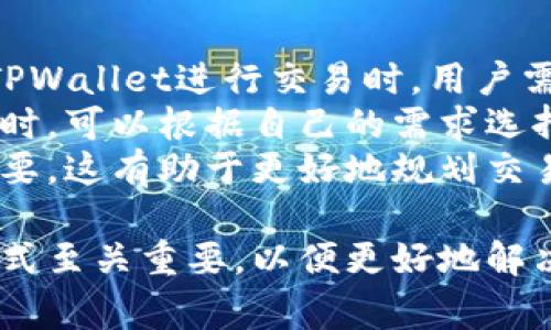   TPWallet联系方式：如何快速获取支持和服务 / 

 guanjianci TPWallet, 数字钱包, 客户支持, 联系方式 /guanjianci 

一、什么是TPWallet？
TPWallet是一种数字钱包，专门用于存储和管理加密货币及其他数字资产。随着区块链技术的迅速发展，越来越多的人开始使用加密货币进行日常交易和投资。TPWallet不仅提供安全存储的功能，还支持多种主流加密货币的交换，允许用户在不同资产之间高效转移。
TPWallet的用户界面友好，操作简单，即使是初学者也能快速上手。同时它也具备多层次的安全保护措施，包括私钥加密、双重身份验证等，确保用户资产安全无忧。TPWallet在用户社区中积累了良好的口碑，这是其不断发展和壮大的重要原因。

二、TPWallet的联系方式
如果你在使用TPWallet过程中遇到问题，或者有关于产品的任何疑问，都可以通过多种方式联系到其客户服务团队。以下是几种主要的联系方式：
1. **官方网站**：访问TPWallet的官方网站，通常会在页面底部找到“联系我们”或“支持”链接，提供了联系方式、常见问题解答等信息。
2. **电子邮件**：许多用户选择通过电子邮件联系客服，这是获取支持的一种便捷方式。建议使用官方提供的电子邮件地址，确保信息能够顺利发送。
3. **社交媒体**：TPWallet在多个社交媒体平台上都有官方账号，例如Twitter、Facebook、Telegram、Reddit等，消费者可以通过这些平台直接发送消息，获取实时的信息更新以及参与讨论。
4. **在线客服**：许多数字钱包提供在线客服支持，用户可以通过网站上的聊天框实时咨询，提高维护体验的效率。

三、如何有效地使用TPWallet客户支持服务
有效地利用TPWallet的客户支持服务有助于提高解决问题的效率。以下是一些建议：
1. **准备问题信息**：在联系客服前，确保你已经准备好相关问题的信息，如用户名、交易记录、遇到的具体问题等。这将有助于客服快速定位问题。
2. **利用FAQ**：在联系客户支持之前，可以先查阅TPWallet的常见问题解答，看是否有相似问题的解决方案，这可以节省时间。
3. **明确表达问题**：在联系客服时，尽量清楚简明地描述你的问题，避免使用模糊不清的语言，这样更有利于客服的理解和问题的解决。
4. **耐心等待**：有时，客户支持团队可能会因为信息量大而延迟回复，耐心等待是非常重要的，同时也可以主动查询邮件是否有更新。

四、TPWallet常见问题解答
在使用TPWallet时，用户可能会遇到一些常见问题，以下是四个相关的问题以及它们的详细解答：

1. 为什么我无法登录TPWallet？
登录问题是用户最常见的困扰之一。造成这一问题的原因可能有多个，包括但不限于输入错误的用户名或密码、网络问题、账户安全设置等。
首先，建议用户检查输入的用户名和密码是否正确。如果你使用了密码管理工具，也要确保其自动填充的信息没有错误。如果确认无误但仍然无法登录，可以尝试重置密码。TPWallet通常会在登录页面提供“忘记密码”的链接，按照该步骤重新设置密码。
除了输入信息的错误外，网络连通性也可以影响登录。请确保你的设备已连接到互联网，尝试切换WiFi或数据网络，并重启浏览器再试。
如果以上尝试都未能解决问题，可能是由于帐户被锁定或存在安全警告。建议联系TPWallet的客户支持团队，提供必要的信息，寻求帮助以解锁账户或解决安全问题。

2. TPWallet支持哪些类型的数字资产？
TPWallet作为一个综合性数字钱包，支持多种主流的数字资产和加密货币。常见的支持资产包括比特币（BTC）、以太坊（ETH）、莱特币（LTC）、瑞波币（XRP），以及许多ERC-20代币。该钱包利用多链技术，致力于提升用户的资产管理体验。
支持不同代币和资产的好处是，用户可以在同一个钱包中管理多种资产，不需要再开设不同的平台和账户来进行交易。这为用户提供了极大的便利。而且，TPWallet也在不断更新，以支持新兴的数字资产，提升其用户体验。
在选择数字钱包时，了解其所支持的资产种类是非常重要的，因为这直接影响到你能否实现多样化的投资策略或交易计划。建议定期检查TPWallet的官方网站，获取最新的支持资产列表及其它更新信息。

3. 如何确保TPWallet中的资产安全？
安全性是数字钱包用户最为关注的一个问题。为了确保在TPWallet中的资产安全，用户可以采取以下几种措施：
1. **使用强密码**：设置一个复杂且独特的密码，并定期更新。此外，避免在多个平台上使用相同的密码，以减少安全风险。
2. **启用双重身份验证（2FA）**：TPWallet支持双重身份验证功能，这是保证账户安全的重要措施。开启此功能后，每次登录时，不仅需要输入密码，还需要提供额外的动态验证码，大大增加了账户被盗的风险。
3. **定期备份**：定期将你的钱包数据进行备份，包括私钥和助记词等，确保在设备丢失或损坏的情况下，可以通过备份文件恢复你的资产。
4. **识别钓鱼网站**：确保你访问TPWallet时，使用官方的域名，而避免通过不明链接或邮件直接进入相关平台。钓鱼网站经常伪装成合法网站以窃取用户信息。

4. TPWallet的交易手续费是怎样的？
交易手续费是使用数字钱包时不可避免的一部分，TPWallet的交易手续费根据不同的币种和网络繁忙程度有所变化。在选择TPWallet进行交易时，用户需要了解其交易费用的构成，以便更好地做出决策。
通常情况下，TPWallet会在交易确认页面显示有关手续费的信息，包括所需付出的手续费和预计的交易时间。用户在发起交易时，可以根据自己的需求选择更高或更低的手续费，例如，选择更高的手续费可能会更快获得交易确认，而选择较低的手续费则可能面临较长的等待时间。
另外，TPWallet还会在其官方网站或应用内提供有关手续费的详细说明，对于频繁交易的用户，了解手续费的计算标准尤为重要，这有助于更好地规划交易和成本控制。

总结而言，TPWallet作为一款数字钱包，它为用户提供了多种资产管理功能和便利的交易服务。了解其联系方式和顾客支持方式至关重要，以便更好地解决使用中的各种问题。随着数字资产的普及，安全性、手续费等问题也会越来越受到关注，用户应谨慎选择并合理使用相关功能。