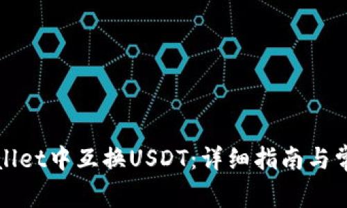 如何在tpWallet中互换USDT：详细指南与常见问题解答