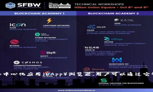 狐狸钱包的中文名为“MetaMask”。MetaMask 是一款流行的加密货币钱包和去中心化应用（DApp）浏览器，用户可以通过它管理以太坊及其代币资产，参与去中心化金融（DeFi）和非同质化代币（NFT）交易。

如果你需要更详细的信息或相关的问题介绍，请告诉我！