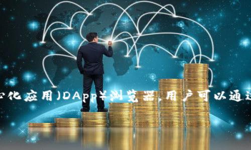 狐狸钱包的中文名为“MetaMask”。MetaMask 是一款流行的加密货币钱包和去中心化应用（DApp）浏览器，用户可以通过它管理以太坊及其代币资产，参与去中心化金融（DeFi）和非同质化代币（NFT）交易。

如果你需要更详细的信息或相关的问题介绍，请告诉我！