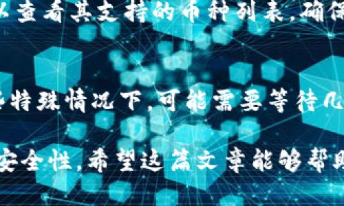   如何将ZT交易所的币转到TPWallet的详细指南 / 
 guanjianci ZT交易所, TPWallet, 数字资产转移, 加密货币安全 /guanjianci 

随着数字货币的普及，越来越多的投资者开始使用交易所和数字钱包来管理他们的资产。在这篇文章中，我们将详细介绍如何将ZT交易所的币转移到TPWallet，以及相关的重要注意事项和步骤。

一、ZT交易所简介
ZT交易所成立于2018年，专注于为用户提供安全、稳定、高效的交易服务。作为一个多功能的加密货币交易平台，ZT交易所支持多种数字资产的交易，包括BTC、ETH、USDT等。交易所还提供了丰富的金融产品，如合约交易、杠杆交易等，吸引了大批用户。

二、TPWallet简介
TPWallet是一种数字资产钱包，支持多种加密货币，包括比特币、以太坊及其ERC20代币。TPWallet以其用户友好的界面和强大的安全性能而受到许多用户的喜爱。用户可以方便地进行资产存储、转账和交易等操作。

三、将币从ZT交易所转移到TPWallet的步骤
现在，我们来详细说明如何将ZT交易所的币转移到TPWallet。这个过程相对简单，主要包括以下几个步骤：

h4步骤1：登录ZT交易所/h4
访问ZT交易所的官网并输入您的账户信息进行登录。如果您没有账户，请先注册并完成KYC（Know Your Customer）认证。

h4步骤2：选择要转移的币种/h4
在您的ZT账户中，找到您希望转移的币种。例如，如果您要转移USDT，请在资产列表中找到USDT，并点击相应的提币选项。

h4步骤3：获取TPWallet地址/h4
打开TPWallet并进入“接收”或“收款”页面。在该页面中，您会看到一个专属的币种地址，这就是您接收该币种的地址。请确保选择与ZT交易所要转移的币种一致的地址类型（例如，在钱包中选择USDT的接收地址）。

h4步骤4：填写提币信息/h4
回到ZT交易所，将获取到的TPWallet地址粘贴到“提币地址”框中，并输入您要转移的数量。提醒您，转账时务必核对地址是否正确，以避免资产丢失。

h4步骤5：确认并提交提币请求/h4
在确认所有信息无误后，点击“提交”。ZT交易所可能会要求您进行二次验证（例如邮件验证或手机验证码），请按提示完成。

h4步骤6：在TPWallet中确认到账/h4
转账成功后，您可以在TPWallet中查看您的余额。如果没有立即显示，请耐心等待，区块确认可能需要一定时间。

四、转移过程中需要注意的事项
在转移过程中，有一些注意事项需要牢记，以确保资产的安全性和顺利完成转移：

h41. 确认地址的准确性/h4
在输入TPWallet地址时，务必逐个字母核对。一个错误的字符就可能导致资金转向一个不属于你的地址，造成不可逆的损失。

h42. 网络手续费/h4
在进行转账时，ZT交易所通常会收取一定的网络手续费。这一点在选择转移数量时需考虑到。因此，确保您在提币时已经计算好手续费，以免转账失败。

h43. 了解币种转账的特性/h4
不同币种在转账时可能会有不同的要求，例如转账确认时间或最小转账金额等。确保您了解您要转移的币种相关信息。

h44. 使用安全网络环境/h4
进行数字资产的转移时，建议使用安全的网络环境。避免在公共Wi-Fi下进行操作，以防资产信息被盗。

五、常见问题解答
在转移过程中，用户可能会遇到一些常见问题，下面我们将详细解答这些问题，以便用户更好地理解和操作。

1. ZT交易所的币转移失败的原因有哪些？
转移失败的原因可能有多种，包括但不限于以下几点：

第一，转账地址错误。如果您在提币时输入了错误的地址，转账将无法完成。确保成功转账的第一步是确保地址的准确性。

第二，网络费用不足。ZT交易所会收取一定的网络费用，如果您在提币时没有足够的余额来覆盖网络费用，则会导致转移失败。

第三，到账时间问题。虽然多数情况下转账是即时的，但在网络繁忙时，可能会出现延迟。如果您的转账长时间未到账，请确认交易状态或与ZT客服联系。

2. 如何提高转账的安全性？
提高转账安全性的措施可以从多个方面入手：

首先，确保使用安全的软件和设备，定期更新操作系统和钱包应用，以防止潜在的安全风险。

其次，尽量启用双重验证（2FA），增加额外的安全保护层，防止未经授权的访问。

最后，避免在公共网络环境下进行转账操作，遵循安全的网络使用习惯，确保个人信息和资产的安全。

3. TPWallet接收币种的限制吗？
TPWallet并非支持所有币种，但它支持许多主流的加密货币，如BTC、ETH和USDT等。在使用TPWallet前，您可以查看其支持的币种列表，确保您转移的币种是被支持的。

4. 转账后如何查看我的资产？
在完成转账后，您可以通过TPWallet的资产页面查看您的账户余额。一般情况下，转账到账是即时的，但在一些特殊情况下，可能需要等待几分钟或更长时间才能显示。因此，如果您发现资产没有立即到账，请稍作等待并保持耐心。

总而言之，把ZT交易所的币转移到TPWallet的步骤并不复杂，但在这个过程中需要特别注意信息的准确性和安全性。希望这篇文章能够帮助您顺利完成转账，实现资产的安全管理。