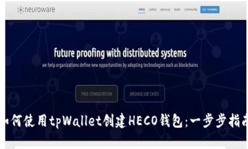 如何使用tpWallet创建HECO钱包：一步步指南