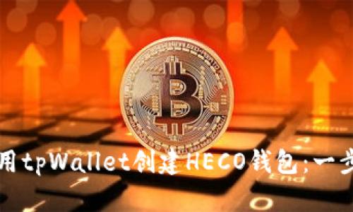 如何使用tpWallet创建HECO钱包：一步步指南