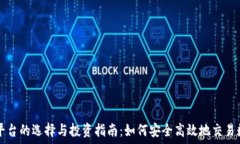   虚拟币平台的选择与投资