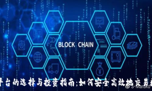   

虚拟币平台的选择与投资指南：如何安全高效地交易数字货币
