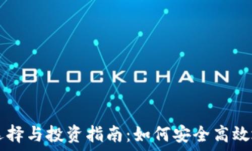   

虚拟币平台的选择与投资指南：如何安全高效地交易数字货币