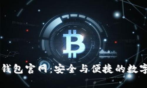 中国安卓加密钱包官网：安全与便捷的数字资产管理平台