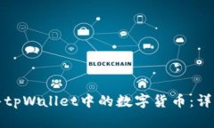 如何高效出售tpWallet中的数